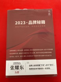 刀法 品牌秘籍 2023 全新未拆封