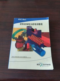 材料非线性分析培训教程