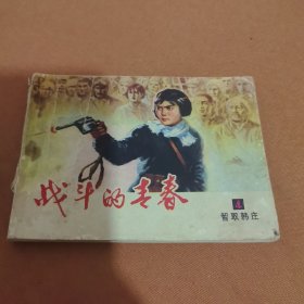 战斗的青春 四 连环画