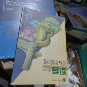 英语寓言故事导读(英汉对照)