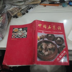 中国名菜谱(云南风味)（内有黄坤禄写给聂凤乔教授的便条一张）