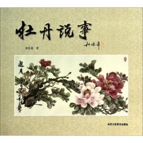 正版 牡丹说事 翁长龙 北京工艺美术出版社