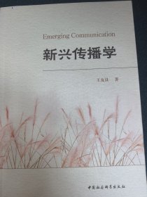 全新正版图书 新兴传播学王友良中国社会科学出版社9787522724416