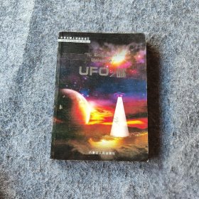 世界未解之谜新探索2： UFO之谜宫明华