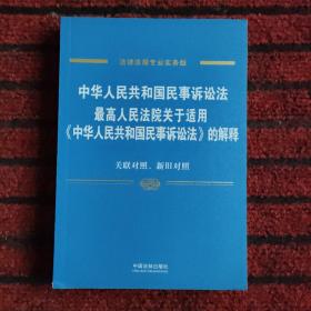 中华人民共和国民事诉讼法 最高人民法院关于适用 中华人民共和国民事诉讼法 的解释（专业实务版）