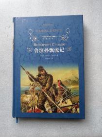 鲁滨孙飘流记（译林出版社2010年印）精装本