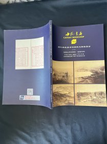 中国书店2014年秋季书刊资料文物拍卖会  （一） 近现代书刊资料影像专场