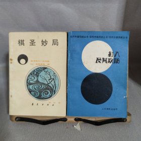 围棋丛书:单本价格6元一本 两本起售， 李昌镐精讲围棋死活，吴清源布局，现代布局构思，腾挪技巧，打入与侵消，围棋的宏大构思，围棋的筋和形，不败的战术，手筋的发现，围棋战理，围棋妙手问答，中盘攻防指南，围棋布局原理，围棋官子基础，打入及其攻防，围棋常型百例，不败的战术 等 大图有货