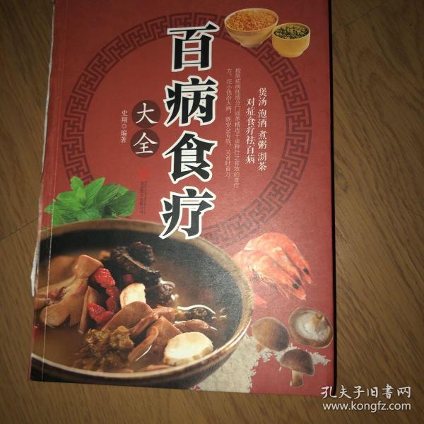 超值全彩养生馆：百病食疗大全