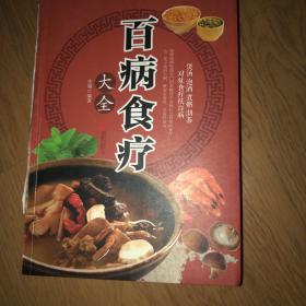 超值全彩养生馆：百病食疗大全