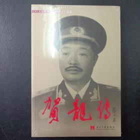 贺龙传（定价53）（当代中国出版社）