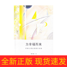 为幸福而来：积极心理品质提升训练