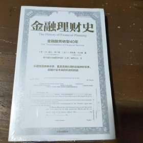 金融理财史 金融服务转型40年小E.登比·布兰登、H.奥利弗·韦尔奇  著中信出版集团