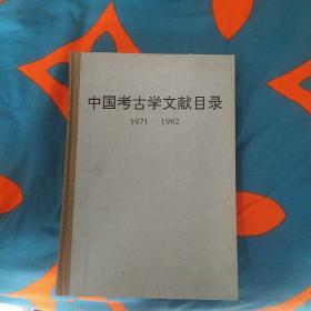 中国考古学文献目录（1971-1982）