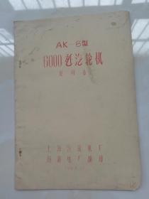 AK-6型6000瓦汽轮机说明书