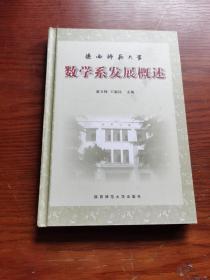 陕西师范大学数学系发展概述