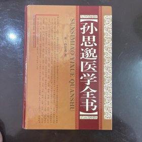 【全新未翻阅】孙思邈医学全书