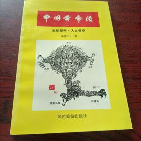 中国黄帝陵:地貌新考·人文景观，签赠本