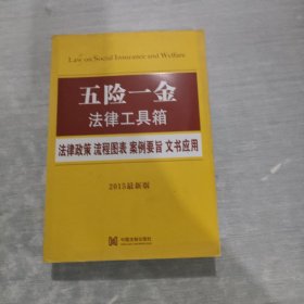 五险一金法律工具箱：法律政策·流程图表·案例要旨·文书应用（2015最新版）