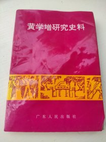 黄学增研究史料