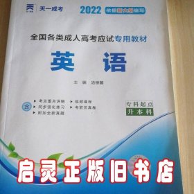 现货赠视频 2017年成人高考专升本考试专用辅导教材复习资料 英语（专科起点升本科）