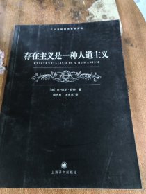 存在主义是一种人道主义：二十世纪西方哲学译丛（一版一印）