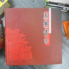 美丽青山（12开A）
