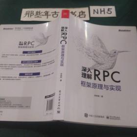 深入理解RPC框架原理与实现