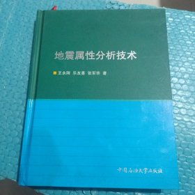 地震属性分析技术 有水渍 如图 精装