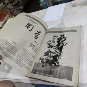 今古传奇，1945年