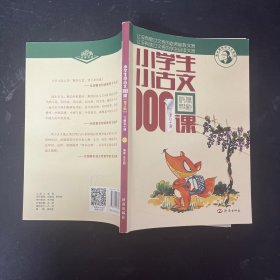 小学生小古文100课（修订版）（下册五十课 附送光盘）