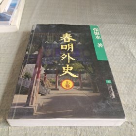 春明外史(上下)