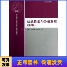 信息检索与分析利用（第3版）/21世纪信息管理与信息系统专业规划教材