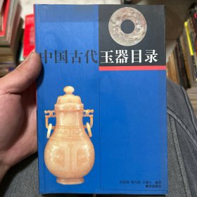 中国古代玉器目录