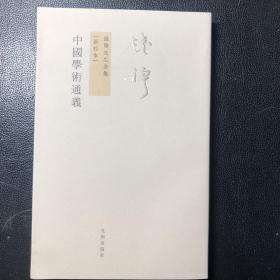 中国学术精神（买二赠一，任买二本赠送一本20元以下书籍）