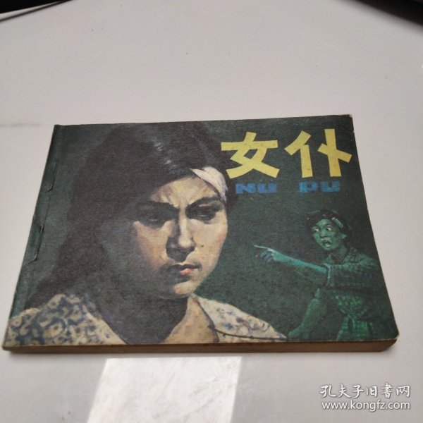 (连环画)女仆(馆藏)