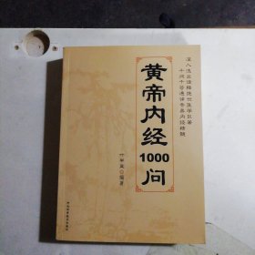 皇帝内经1000问