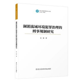 澜湄流域环境犯罪治理的刑事规制研究 史强 中国—东盟法律研究中心文库