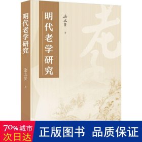 明代老学研究