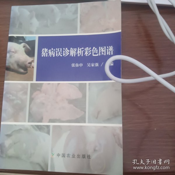 猪病误诊解析彩色图谱