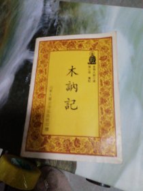木讷记