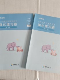公务员考试辅导用书 强化练习题 联考版 上下册合售