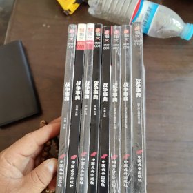 指文 战争事典（002.003.004.005.006.007.009.010共8本和售）