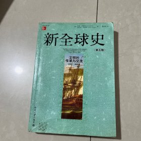 新全球史（第五版）：文明的传承与交流（1000—1800年）