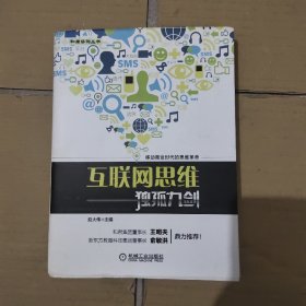 互联网思维独孤九剑：移动互联时代的思维革命