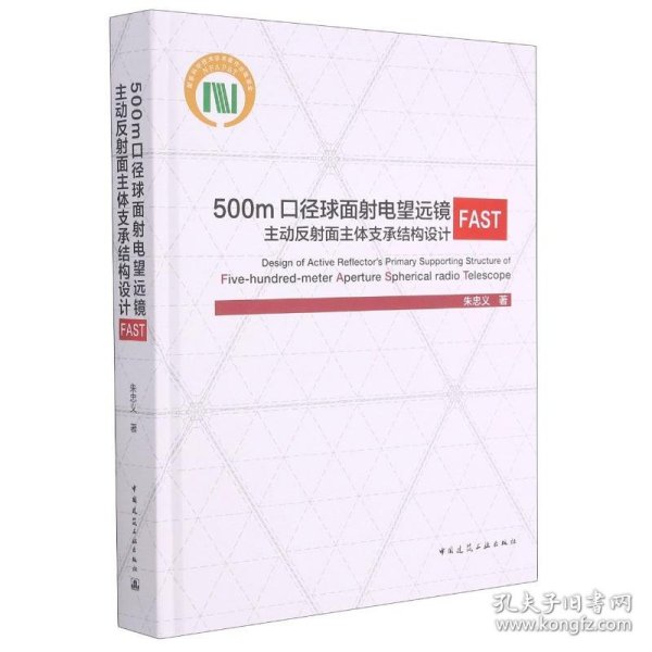 500m口径球面射电望远镜FAST主动反射面主体支承结构设计