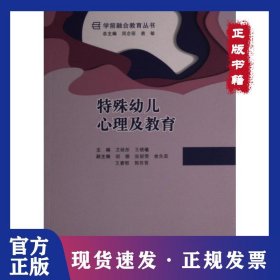 特殊幼儿心理及教育 9787568931311