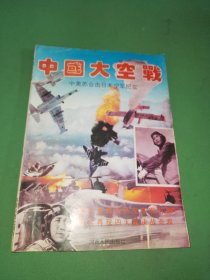 中国大空战