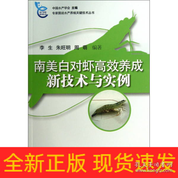 专家图说水产殖关键技术丛书：南美白对虾高效养成新技术与实例