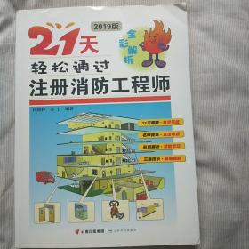 21天轻松通过注册消防工程师， 2019版 铜版纸彩色精印本